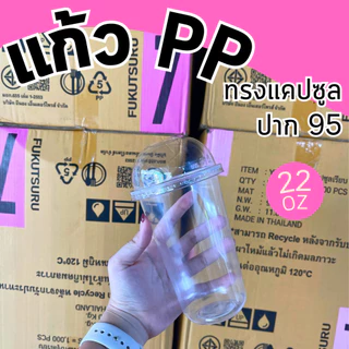 แก้วแคปซูล ใส PP 22 ออนซ์ ปาก95 พร้อมฝา ราคาถูกมาก พร้อมส่ง!