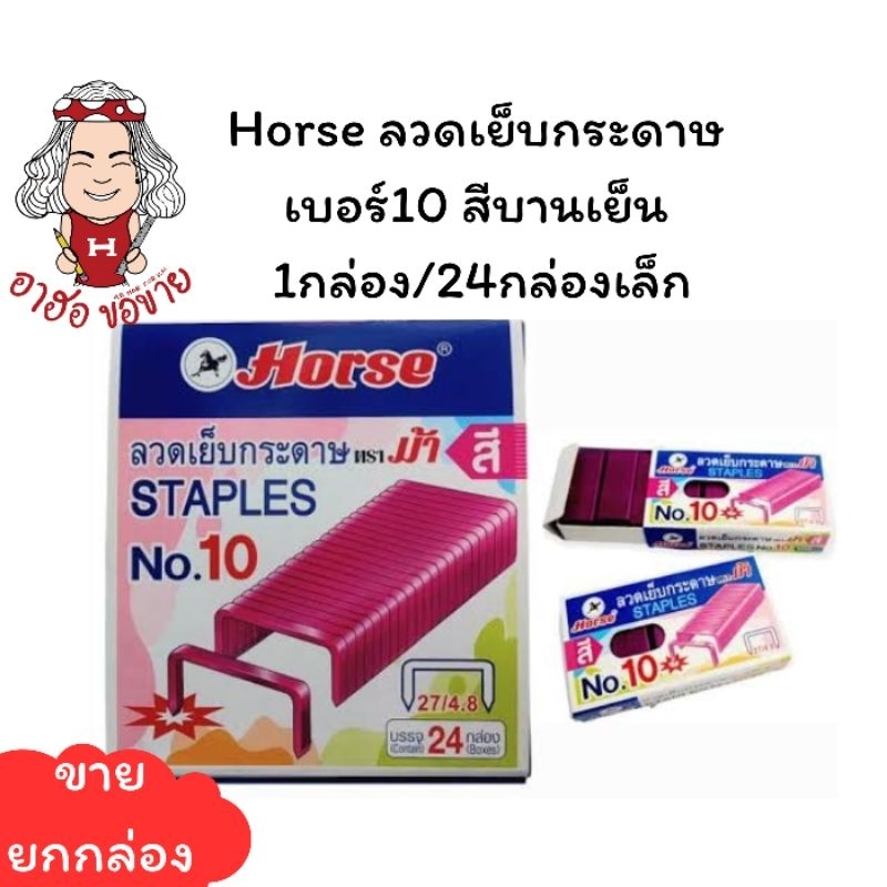(HKK)💢ฮอขายยกแพ็ค24กล่อง💢 Horse ลวดเย็บกระดาษ ลูกแม็กสี ลวดแม็คสี ม้า เบอร์10 กล่องกระดาษ สีบานเย็น 