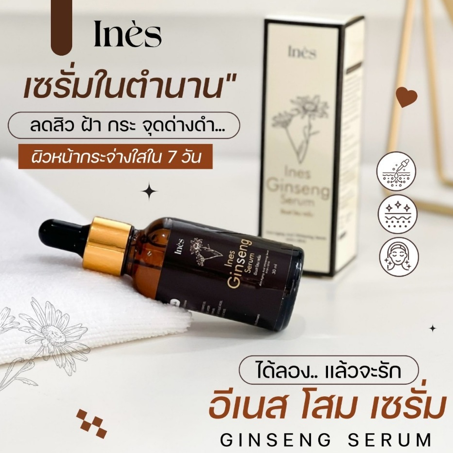 อีเนส โสม เซรั่ม Ines Ginseng Serum เซรั่มโสมหน้าเด้ง หน้าตึง ขาวใส รอยตีนกา รอยย่น ฝ้า กระ จุดด่างดำ ขนาด 30 มล