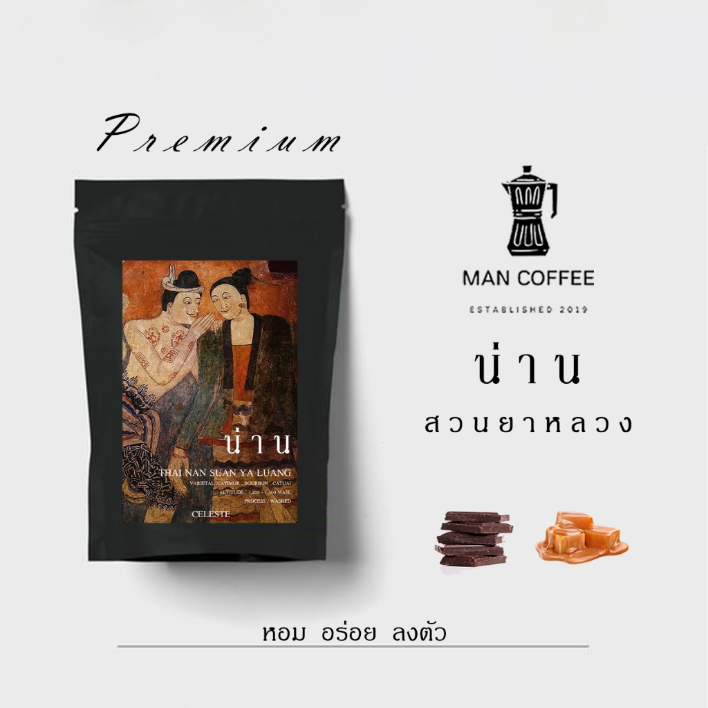 กาแฟ คั่ว เข้ม จังหวัด น่าน. ดอยสวนยาหลวง