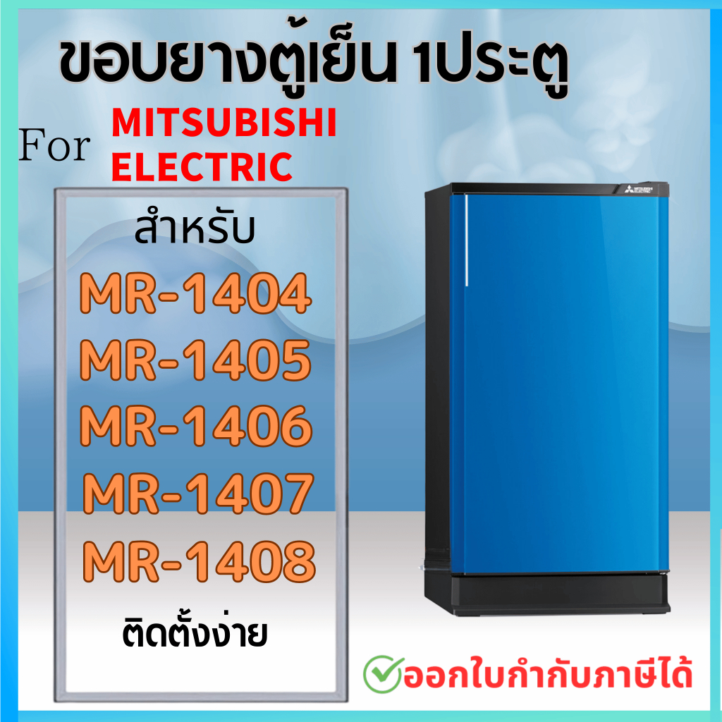 ขอบยางตู้เย็น สำหรับ MITSUBISHI MR-1404, MR-1405, MR-1406, MR-1407, MR-1408