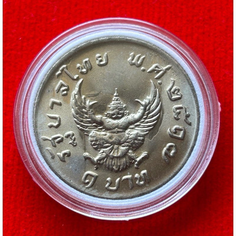 เหรียญบาทครุฑ ปี2517 ไม่ผ่านใช้ “เหรียญมีตำหนิ”(แท้)