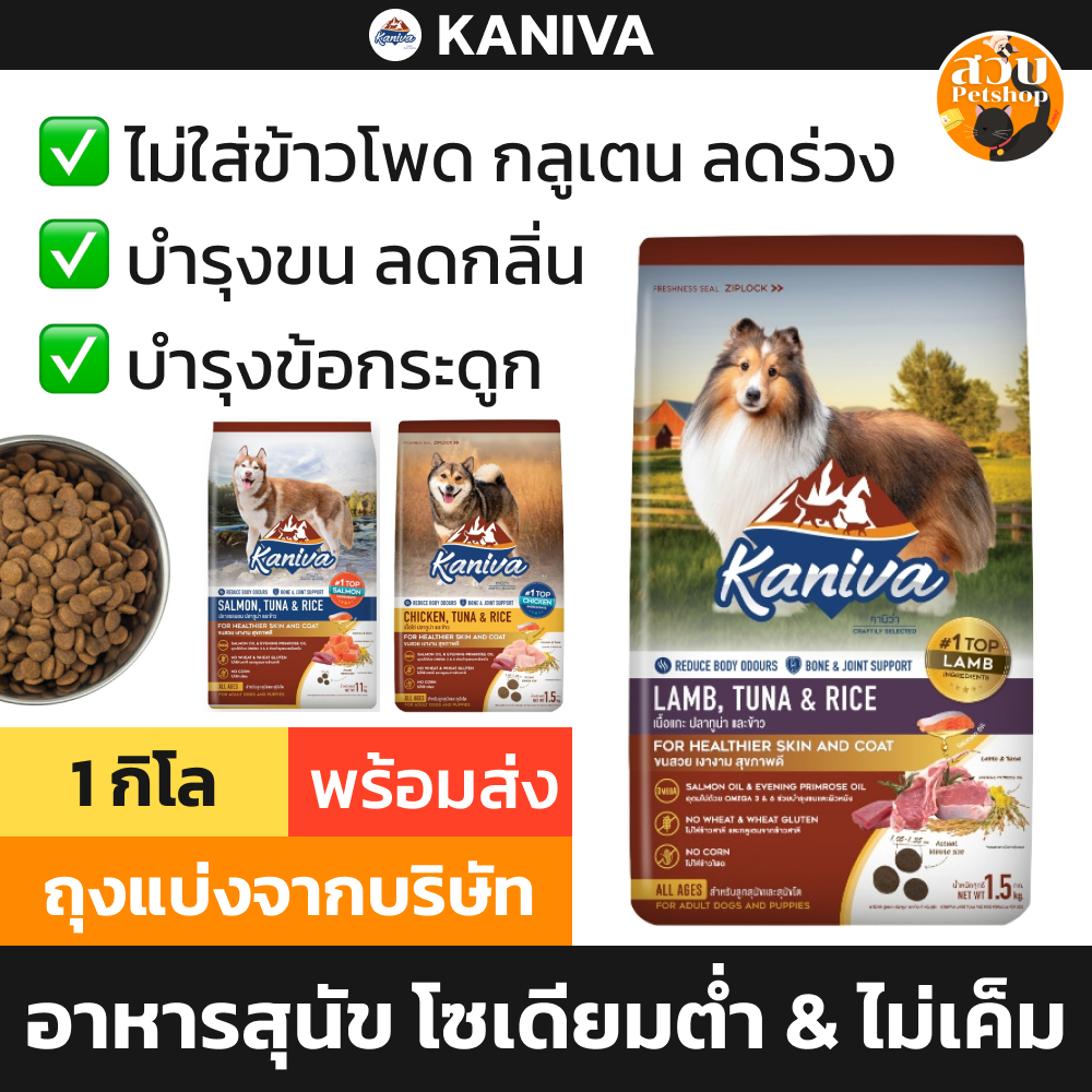 Kaniva คานิวา อาหารสุนัข แบ่งขาย ถุงโรงงาน 1 กิโลกรัม โซเดียมต่ำ ไม่เค็ม สูตร ไก่ ทูน่า แกะ แซลมอน ลูกสุนัข ทุกช่วงวัย