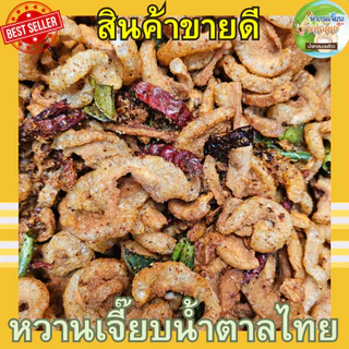 (ส่งไว) น้ำพริกหมูกระจก น้ำพริกกากหมู 50 กรัม แซ่บซี๊ด สูตรคุณแม่หวานเจี๊ยบ หวานเจี๊ยบน้ำตาลไทย
