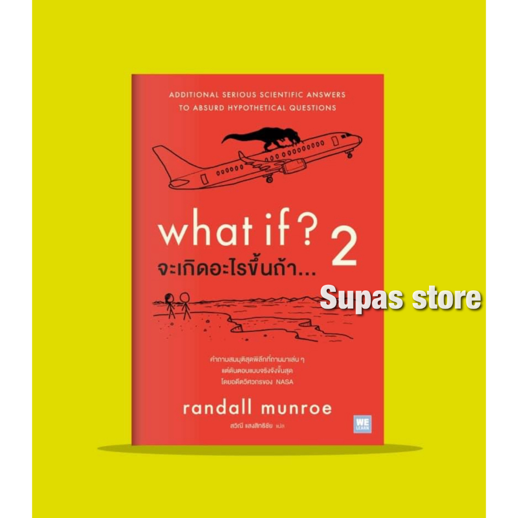 จะเกิดอะไรขึ้นถ้า… 2 What if? 2 How To ฮาวทู ทำเรื่องง่าย ให้เป็นเรื่องยาก | what if? จะเกิดอะไรขึ้นถ้า... / Randall Mun