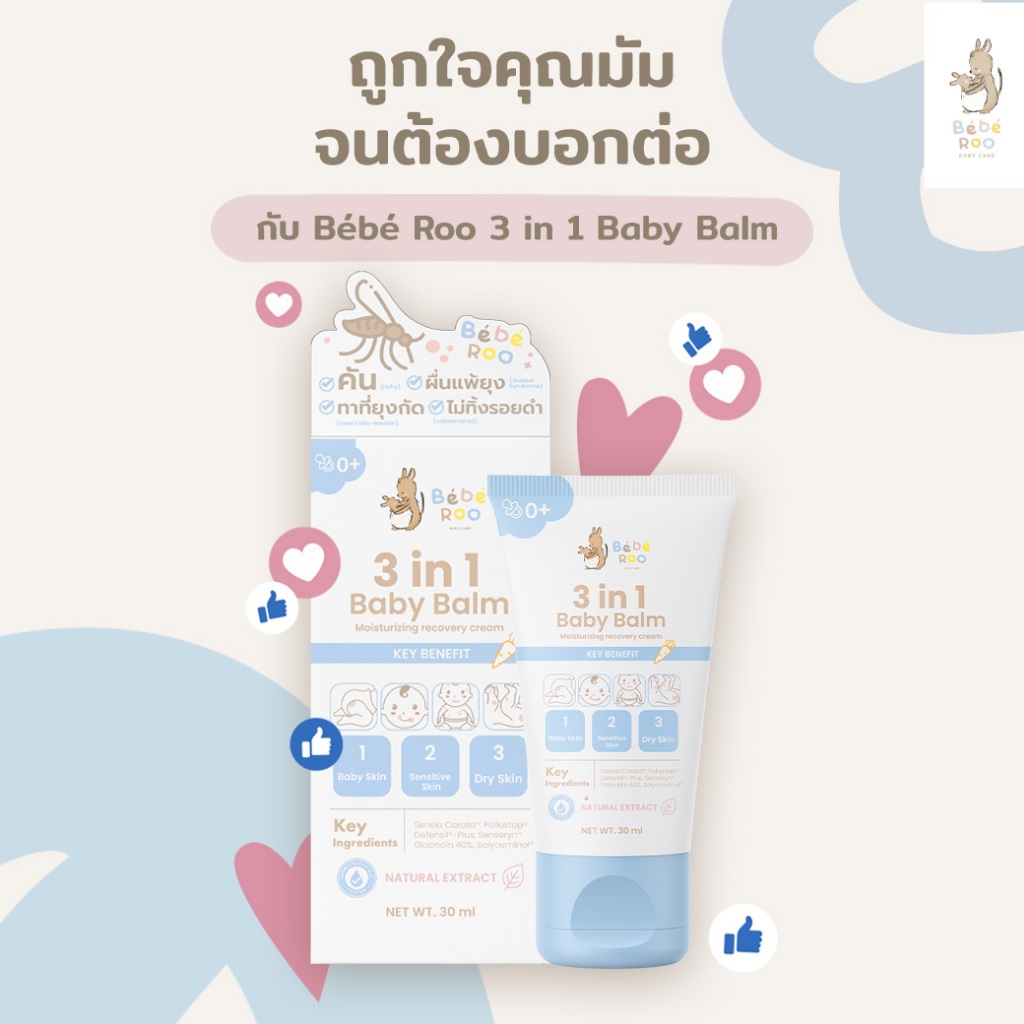 [ 1 แถม 1 ] Bebe Roo บาล์ม ลกผื่นคันและลดอาการอักเสบของผิว ลดรอยยุง ฟื้นฟูผิวให้แข็งแรง