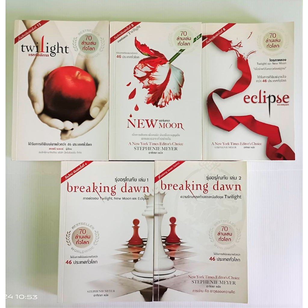 Twilight แวมไพร์ทไวไลท์ 5 เล่มยกชุด/Stephenie Meyer เขียน อาทิตยา แปล/นิยายแปล/มือสองสภาพบ้าน