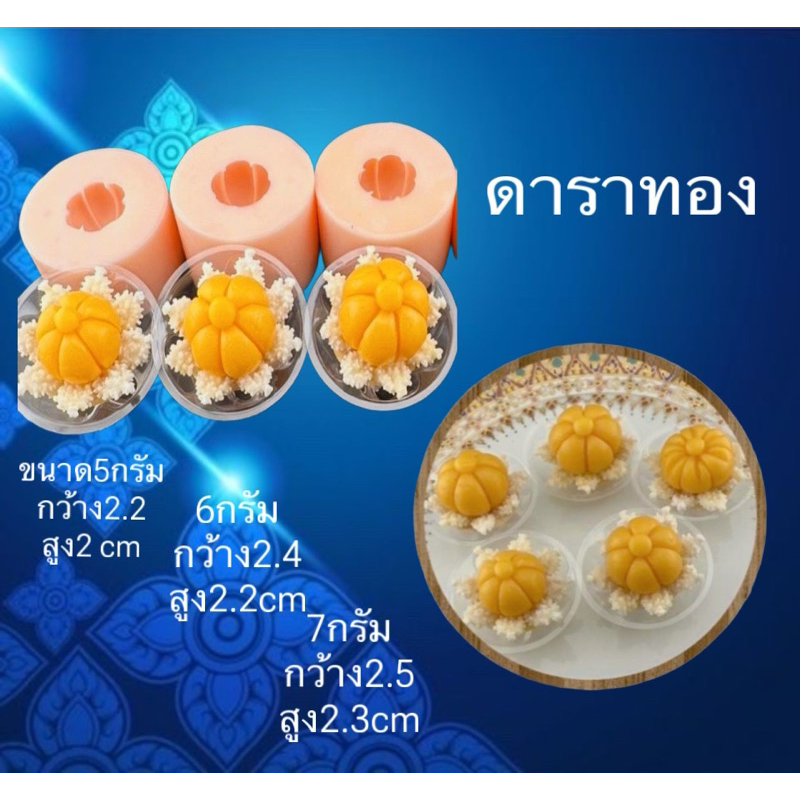 ดาราทอง #M06 พิมพ์ซิลิโคน