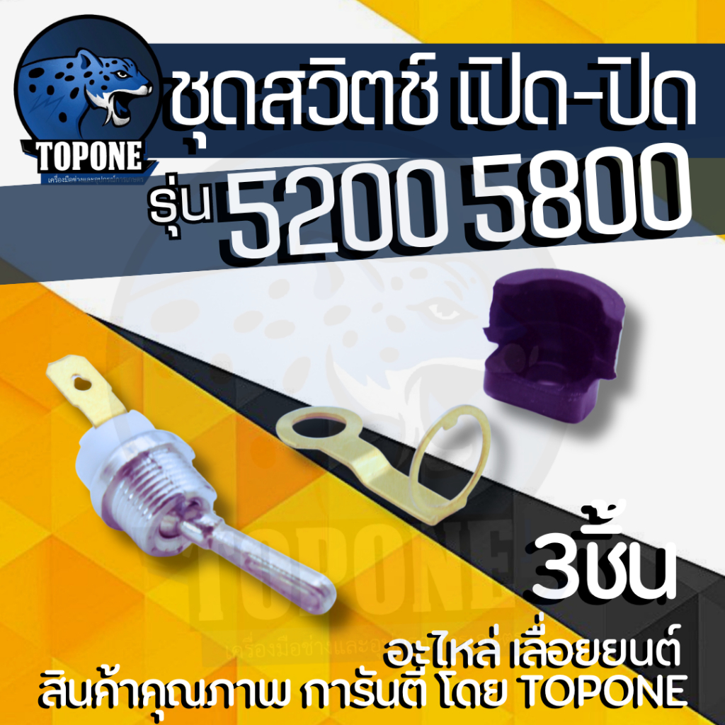 สวิทช์ปิดเปิด เลื่อยยนต์ เครื่องตัดไม้ 5200 5800 สวิซ เปิด-ปิด เลื่อย5200อย่างดี สวิตซ์คันโยกครบชุด อะไหล่เลื่อยไม้
