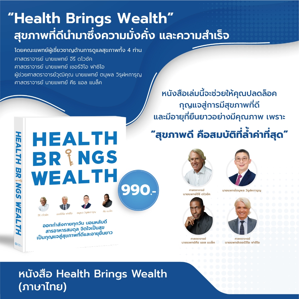 (ภาษาไทย) หนังสือ Health Brings Wealth กุญแจสู่การมีสุขภาพที่ดีและยืนยาว จัดพิมพ์โดย บีดีเอ็มเอส เวลเนส คลินิก