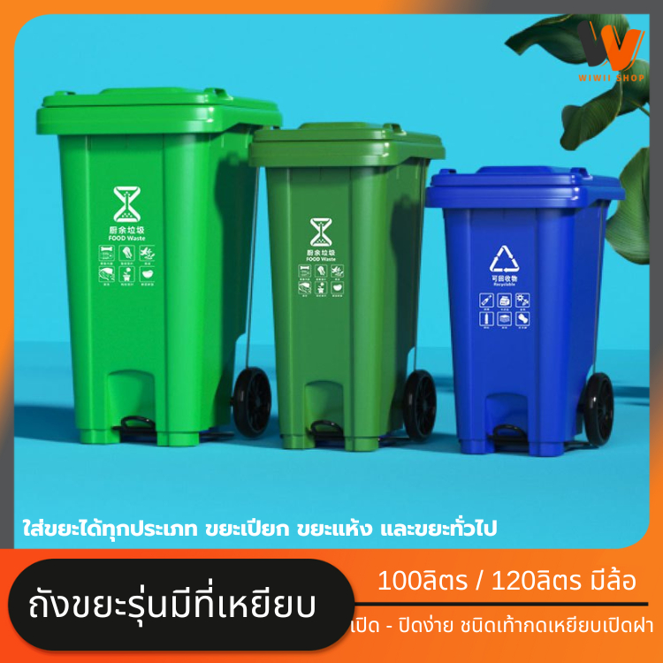 ถังขยะแบบเหยียบถังใหญ่ กทม. 100L 120ลิตร  ทรงเหลี่ยม มีฝาปิด ถังพลาสติก มีล้อ มีที่เหยียบ ใช้นอกบ้าน