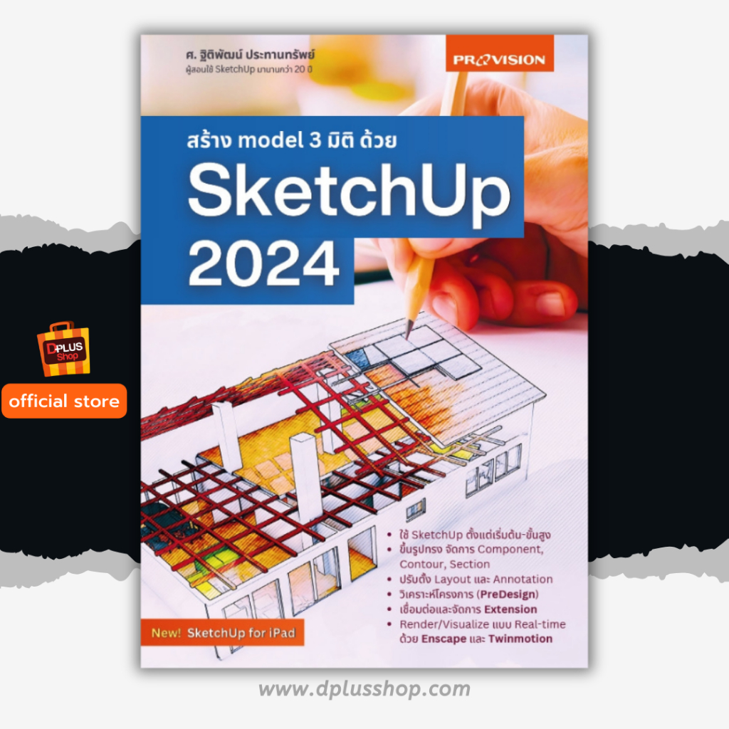 ► [สภาพ 50%] หนังสือ สร้าง model 3 มิติ ด้วย SketchUp 2024 [ISBN 8197] ✔️e-Receipt