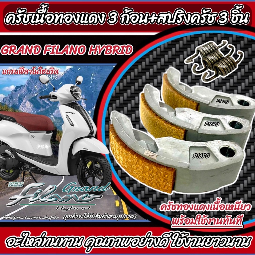 ครัชทองแดง Yamaha Grand Filano Hybrid ครัช 3 ก้อน แกรนฟีลาโน่ไฮบริด คลัชทองแดง 3 ก้อน+สปริงครัช 3 ชิ้น ครัชทองแดง Q101