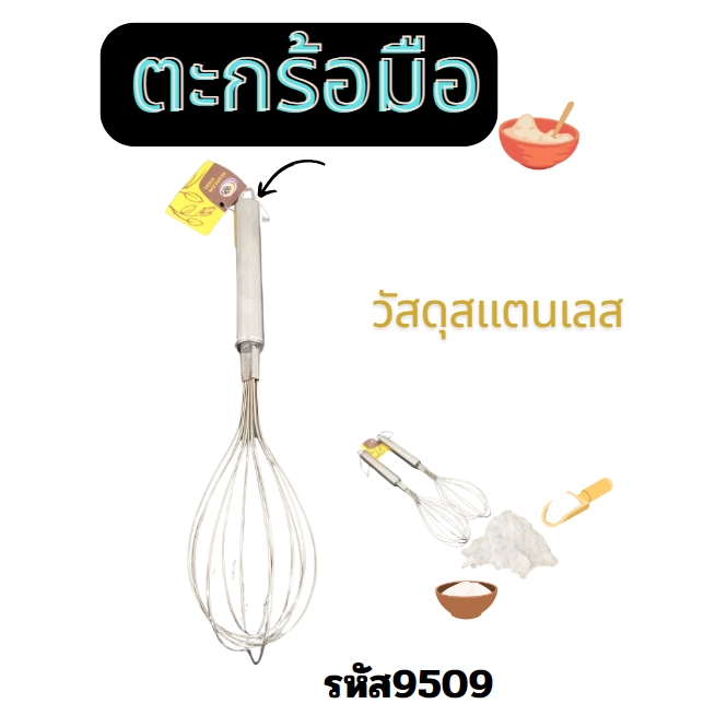 ตะกร้อตีไข่ ตีครีม เนย แบบสเตนเลส ด้ามจับสปริง ทนทาน ขนาด 27 cm.รหัส (9509)