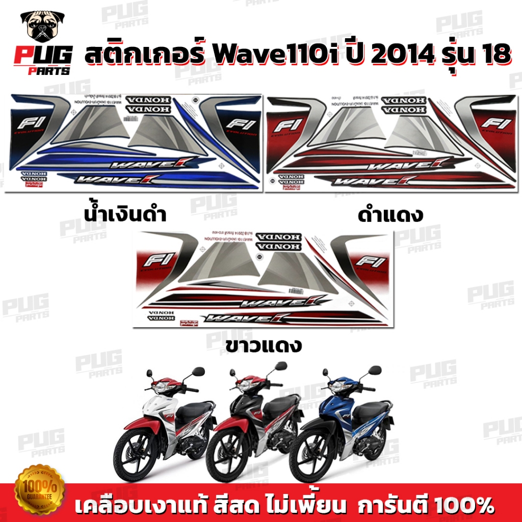 สติกเกอร์เวฟ110i ปี2014 รุ่น18 ( สีสด เคลือบเงาแท้ ) สติกเกอร์Wave110i ปี2014 รุ่น18 สติ๊กเกอร์เวฟ110i Fi ล้อแม็ก