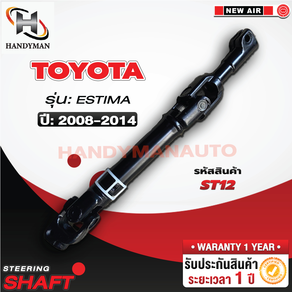 ยอยพวงมาลัยล่าง TOYOTA ESTIMA 2008-2012