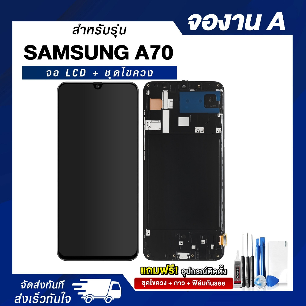 จอ LCD Samsung A70 งาน A หน้าจอซัมซุง แถมฟรี ! ชุดไขควง ฟิล์มและกาวติดจอมือถือ