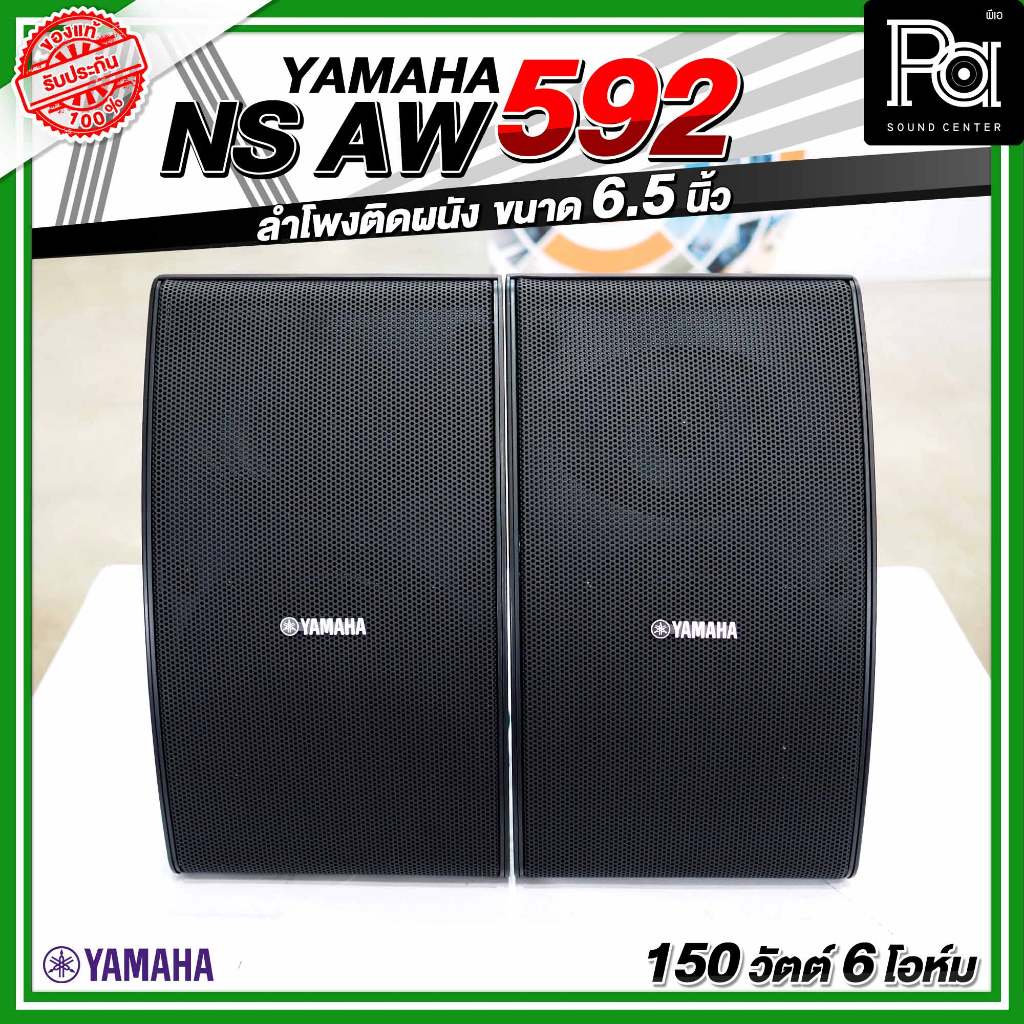 YAMAHA NS AW592 All Weather Speaker Indoor/Outdoor สีดำ PA SOUND CENTER พีเอ ซาวด์ เซนเตอร์