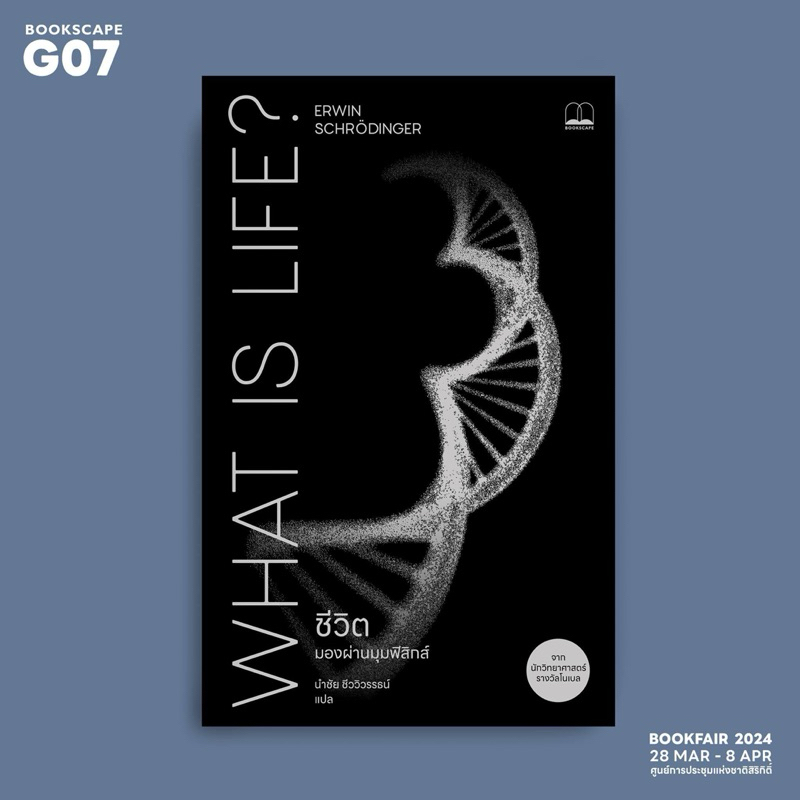 ชีวิต: มองผ่านมุมฟิสิกส์ (What Is Life?) : Erwin Schrödinger : Bookscape