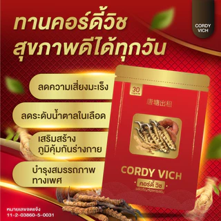 [ซื้อ1แถม1] ถั่งเช่าแท้ ผสมเห็ดหลินจือและโสม Cordy vich By เตชีวา