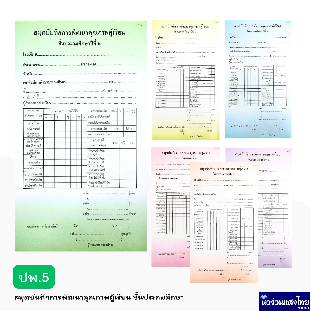 สมุดบันทึกการพัฒนาคุณภาพผู้เรียน สมุดรายงาน ปพ.5 ระดับชั้น ป.1/ป.2/ป.3/ป.4/ป.5/ป.6 หลักสูตร 2551 ฉบับปรับปรุง 2560