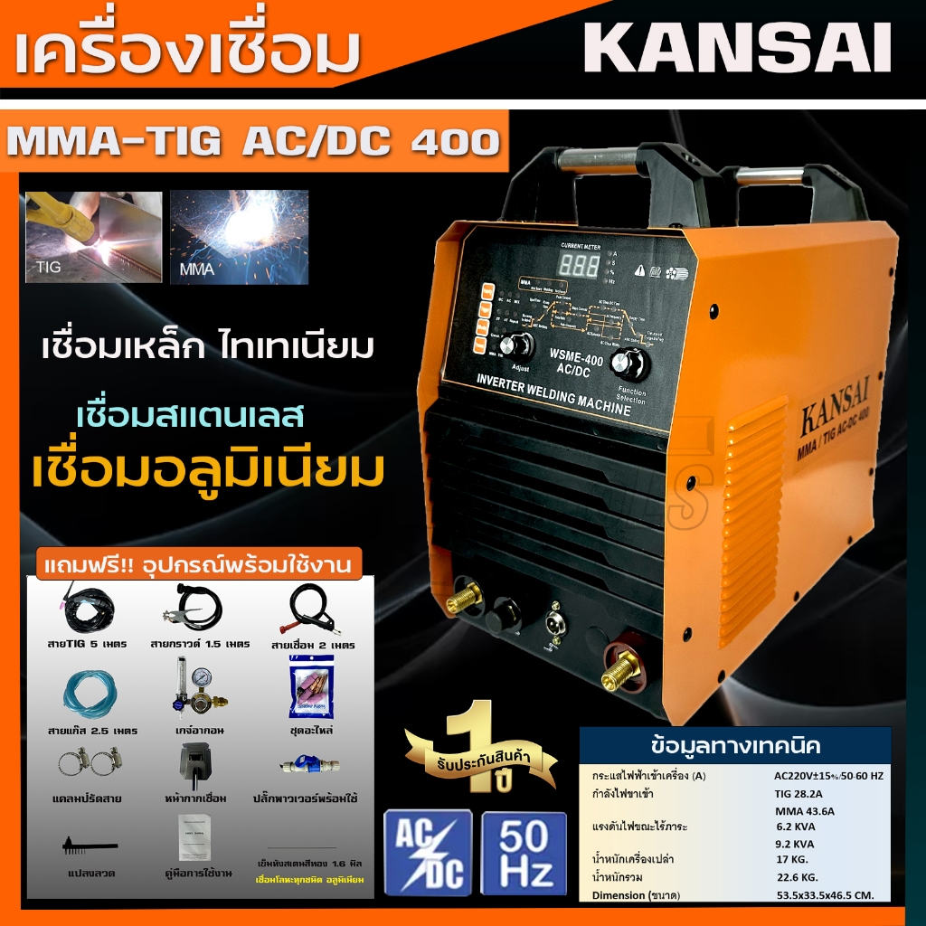 KANSAI TIG 400P AC/DC ตู้เชื่อม ตู้เชื่อมอาร์กอน เครื่องใช้ไฟฟ้า เชื่อมได้ 3 ระบบ(เหล็ก+สแตนเลส+อลูม
