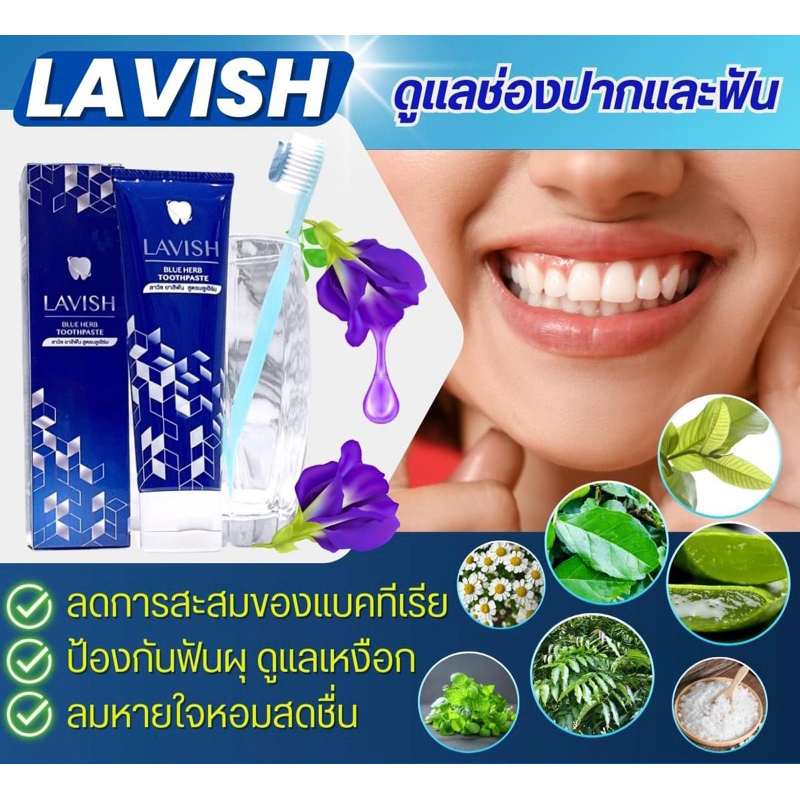 ยาสีฟัน ลาวิช ขนาด 85 กรัม สูตร บลูเฮิร์บ ยาสีฟัน สำหรับคนทั่วไปและคนจัดฟัน Lavish modern herb tootpaste