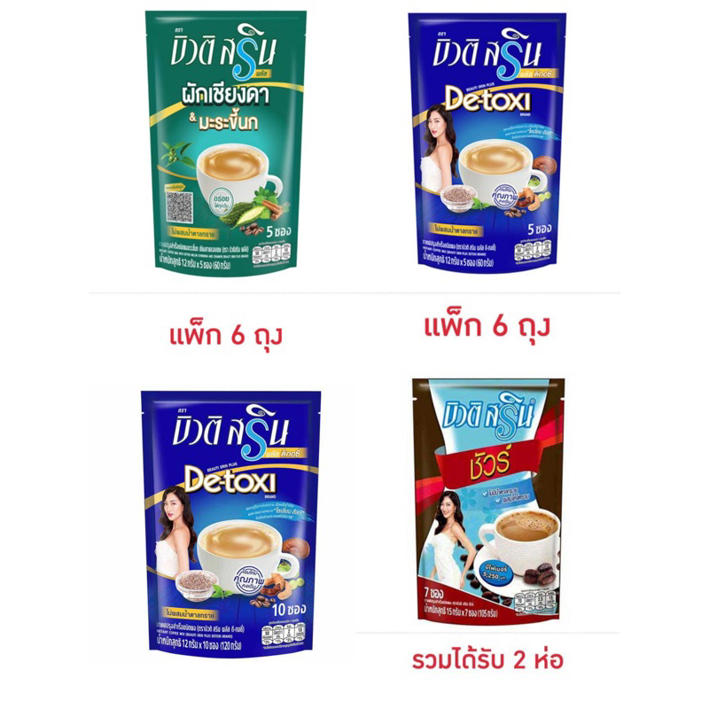 บิวติสรินพลัส กาแฟ3in1 ผสมมะระขี้นกเชียงดาและอบเชย (12กรัมx5ซอง) (แพ็ก 6 ถุง)