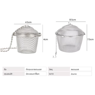 ที่กรองชา ที่กรองชาสเเตนเลส tea filter สแตนเลสแท้ 100% ไม่เป็นสนิม พกพาง่าย ทำความสะอาดง่าย Alechaung coffee