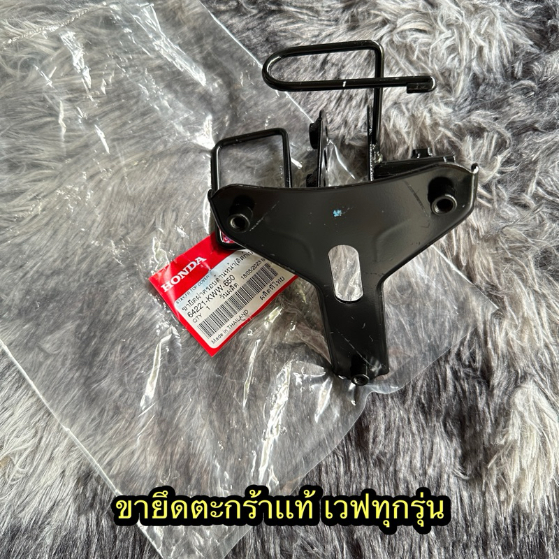 ขายึดตะกร้าหน้าเวฟ110i(2009-2025)/เวฟ125R,S,I แท้ศูนย์
