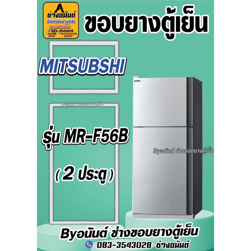 ขอบยางตู้เย็น MITSUBISHI รุ่น MR-F56B(2ประตู)