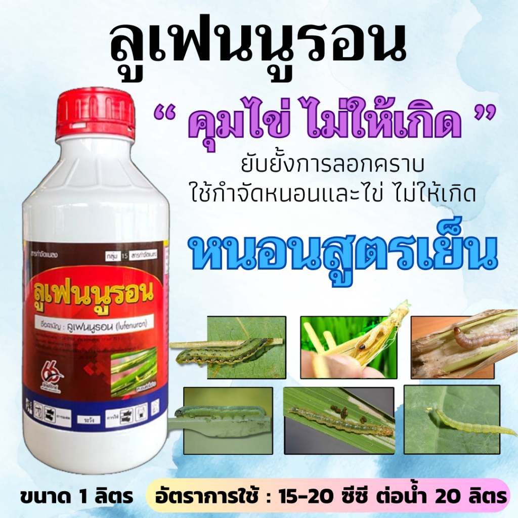 ลูเฟนนูรอน 1 ลิตร (lufenuron) ซิกตี้ซิก ในการกำจัดหนอนทุกชนิด ยับยั้งตัวอ่อน ใช้ได้ในทุกชนิดพืช ยาเย็น ลูเฟนนูลอน