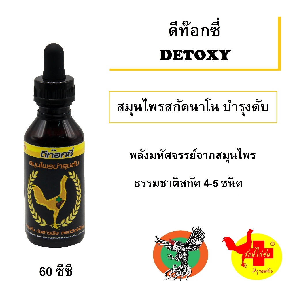 ดีท๊อกซี่ DETOXY สมุนไพรบำรุงตับ