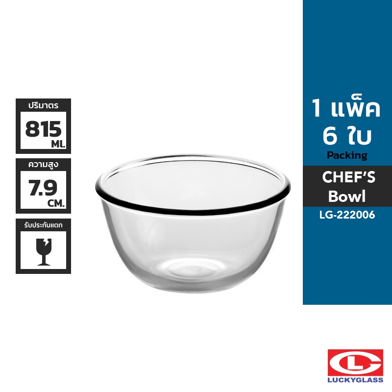 LUCKY ชามแก้ว รุ่น Chef's Bowl LG-222006 ขนาด 5 7/8 นิ้ว 6 ใบ