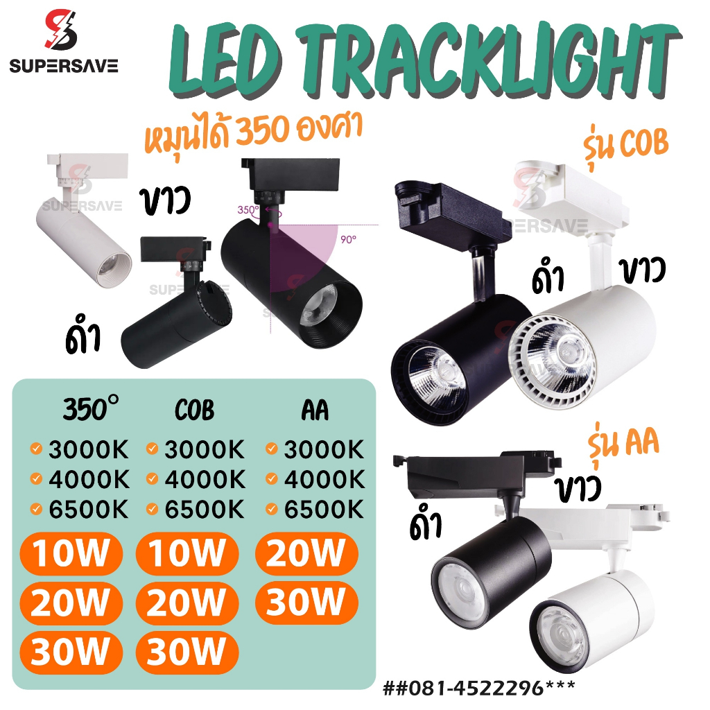 ขายคุณภาพถูกที่สุด)Tracklightโคมไฟรางเพดานแทรคไลท์LED(สินค้ามีมาตรฐาน มอก) tracklight10w. 20w. 30w