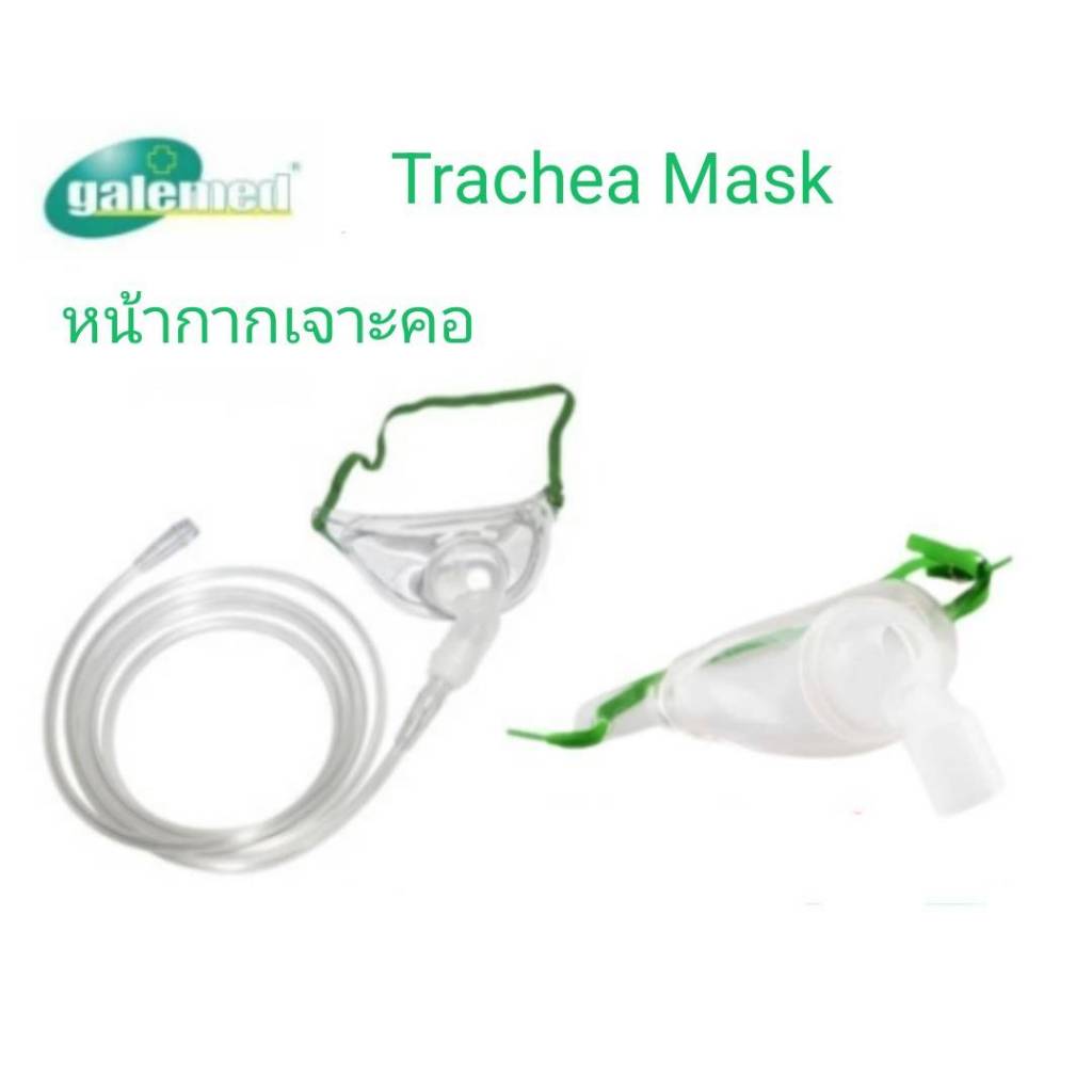 หน้ากากออกซิเจนสำหรับผู้ป่วยเจาะคอ หน้ากากเจาะคอ (Trachea Mask)