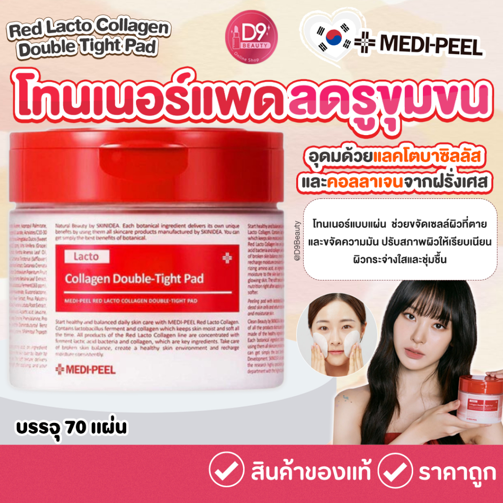 MEDI-PEEL RED LACTO COLLAGEN DOUBLE TIGHT PAD 270ml โทนเนอร์แพดลดรูขุมขน (70 แผ่น)