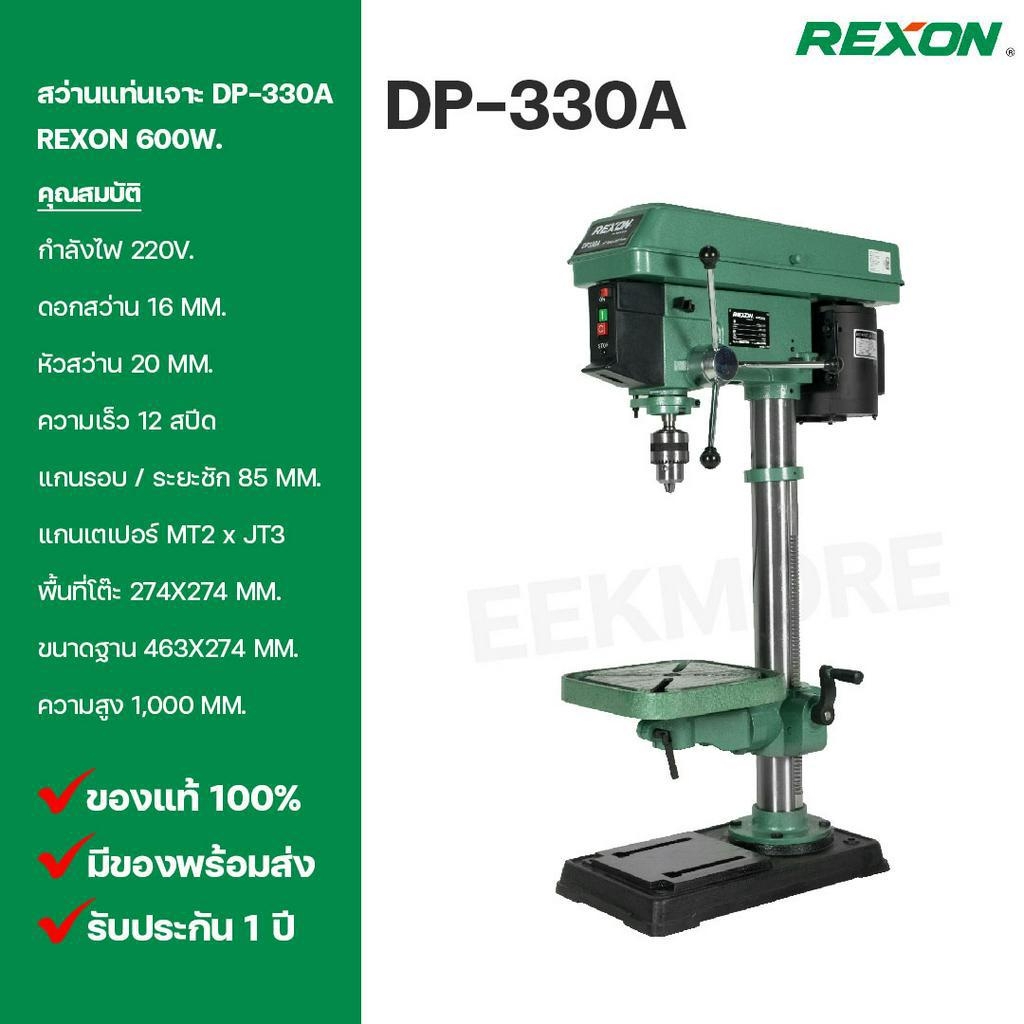 สว่านแท่นเจาะ REXON ขนาด 5/8" รุ่น DP-330A 600W.