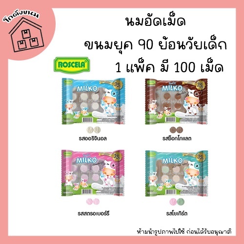 นมอัดเม็ด ตรา milko บรรจุ 90 เม็ด รส นม ช็อคโกแลต สตอเบอรี่ คละสี