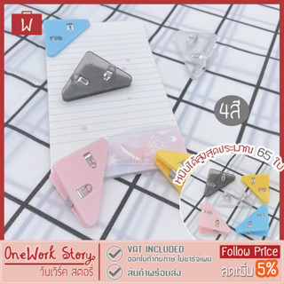 Oneworkstory คลิปหนีบกระดาษ สามเหลี่ยมเข้ามุมพอดี หนีบแน่น ท…