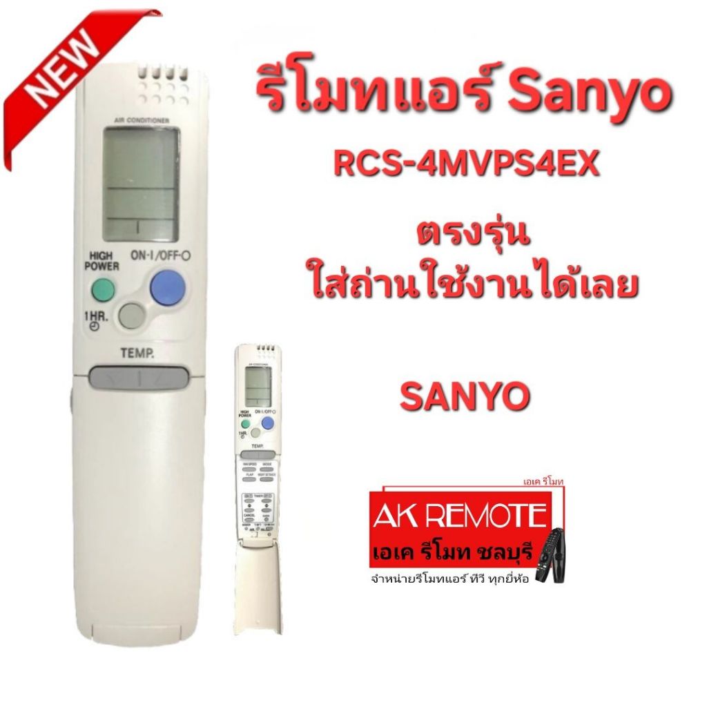 ออกใบกำกับภาษีได้ Sanyo รีโมทแอร์ RCS-4MVPS4EX ใส่ถ่านใช้งานได้เลย