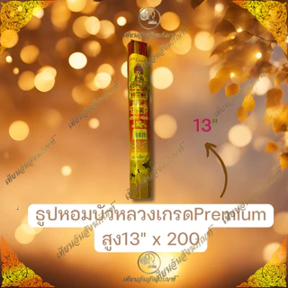 ธูปหอมอย่างดี ตราบัวหลวง เกรดพรีเมี่ยม