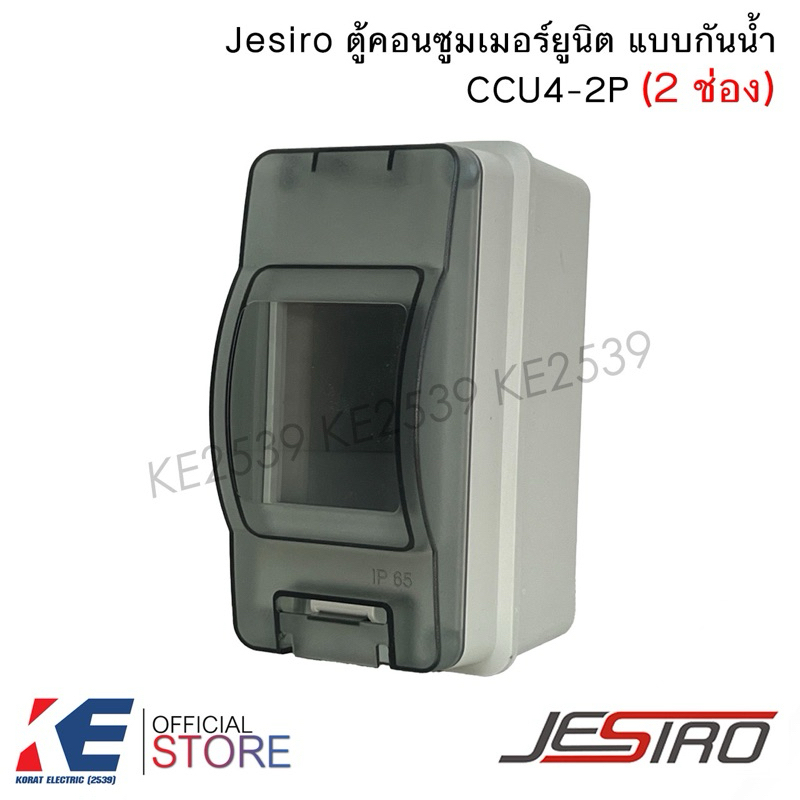 Jesiro CCU4-2P กล่องกันน้ำ 2 ช่อง บ๊อกกันน้ำ กล่องใส่เบรกเกอร์ สีเทา (HT-2Way) IP65 เฉพาะกล่อง ตู้คอนซูมเมอร์