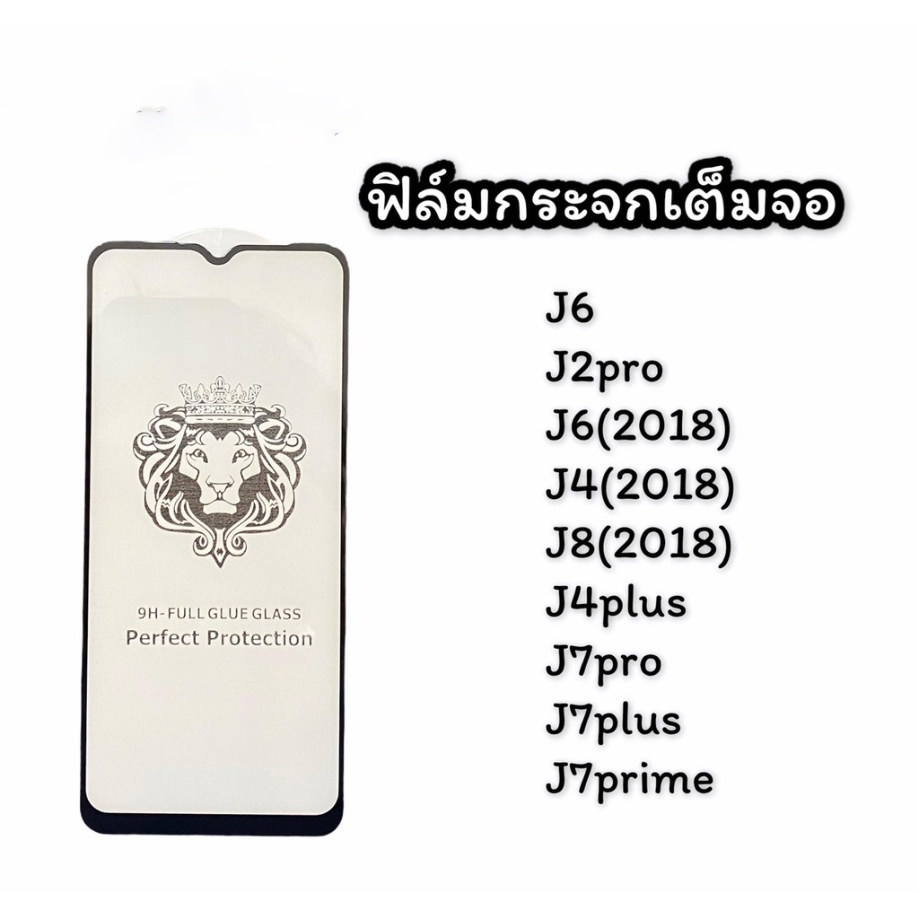ฟิล์มกระจกเต็มจอ sm J6,J2PRO,J6(2018),J4(2018),J8(2018),J4PLUS,J7PRO,J7PLUS,J7PRIMEฟิล์มกระจก ฟิล์มเ
