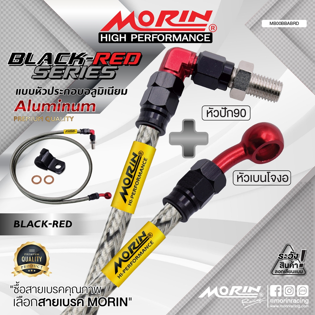 MORIN สายเบรคถัก รุ่น หัวปัก 90+เบนโจงอ หัวดำ-แดง อลูมิเนียม แท้ 100%(Leewattana อะไหล่แต่งมอเตอร์ไซค์)