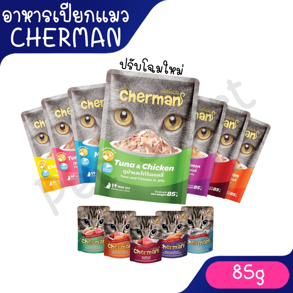 [ซองเดี่ยว] Cherman pouch อาหารแมวเปียก ขนาด 85 g