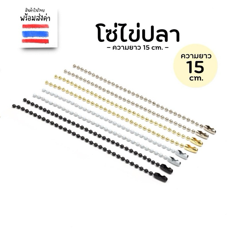 โซ่ไข่ปลาความยาว 15 cm. (สีเงิน/ทอง)