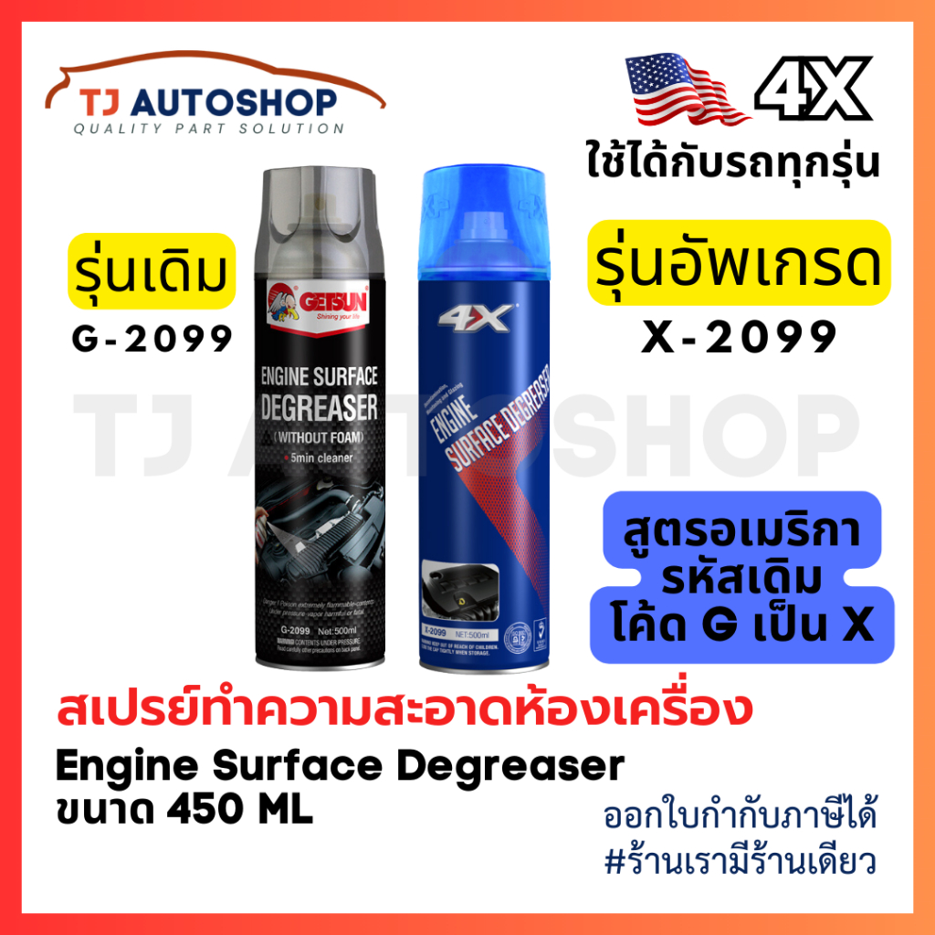 ใหม่ 4X Engine Degreaser สเปรย์ทำความสะอาดเครื่องยนต์ คราบน้ำมัน จาระบีสิ่งสกปรก ขนาด 500 ml รหัส X-2099