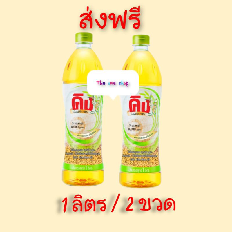 🧨ส่งฟรี🧨คิง..น้ำมันรำข้าว 100% 1 ลิตร / 2 ขวด