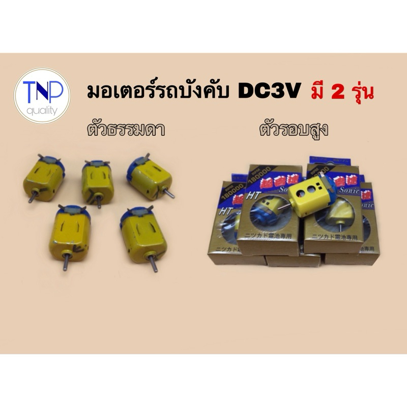 มอเตอร์รถกระป๋อง รถแข่ง DC3V ตัวรอบสูง RPM180000